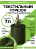 Текстильный горшок Здоровый корень с липучкой-застежкой зеленый 7 л по 3 шт Благодатное земледелие